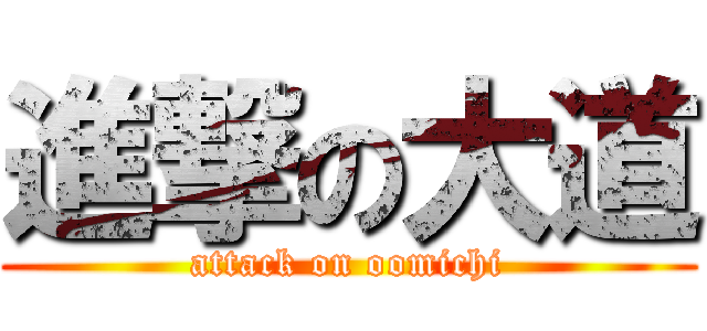 進撃の大道 (attack on oomichi)