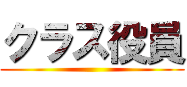 クラス役員 ()