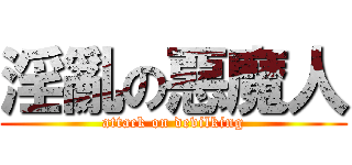 淫亂の惡魔人 (attack on devilking)