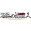 淫亂の惡魔人 (attack on devilking)