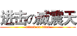 进击の威震天 (attack on titan)