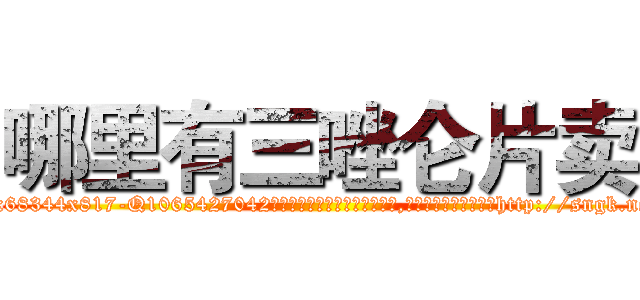 哪里有三唑仑片卖 (哪里有三唑仑片卖【电-151x68344x817-Q1065427042元吉药业】我们做的是长期生意,靠的是老客户长期支持http://sngk.net/QqUKWG

参考消息网我们做的是长期生意,靠的是老客户长期支持也许我们早该意识到，就连鲍勃·霍斯金斯（金球奖戏剧类电影男主角 
)