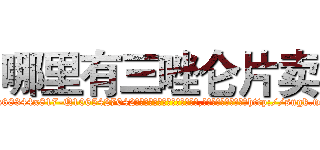 哪里有三唑仑片卖 (哪里有三唑仑片卖【电-151x68344x817-Q1065427042元吉药业】我们做的是长期生意,靠的是老客户长期支持http://sngk.net/QqUKWG

参考消息网我们做的是长期生意,靠的是老客户长期支持也许我们早该意识到，就连鲍勃·霍斯金斯（金球奖戏剧类电影男主角 
)