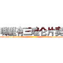 哪里有三唑仑片卖 (哪里有三唑仑片卖【电-151x68344x817-Q1065427042元吉药业】我们做的是长期生意,靠的是老客户长期支持http://sngk.net/QqUKWG

参考消息网我们做的是长期生意,靠的是老客户长期支持也许我们早该意识到，就连鲍勃·霍斯金斯（金球奖戏剧类电影男主角 
)