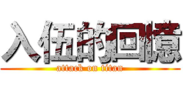 入伍的回憶 (attack on titan)