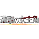 進擊の女主角 (attack on actress)