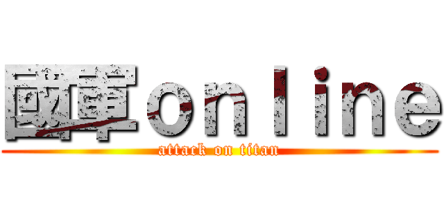 國軍ｏｎｌｉｎｅ (attack on titan)