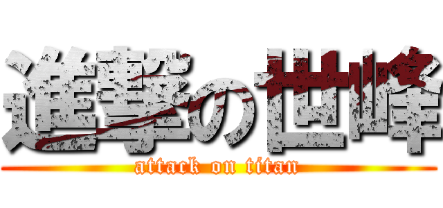 進撃の世峰 (attack on titan)