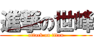 進撃の世峰 (attack on titan)
