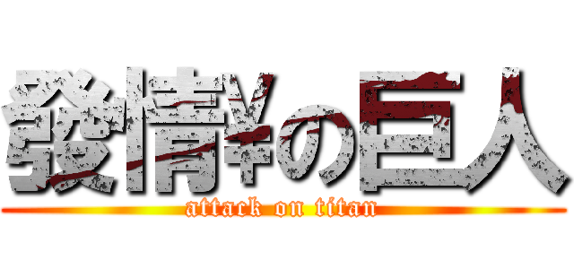 發情\\の巨人 (attack on titan)