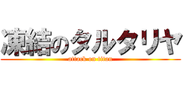 凍結のタルタリヤ (attack on titan)