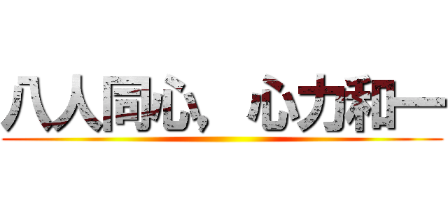 八人同心，心力和一 ()