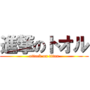 進撃のトオル (attack on titan)