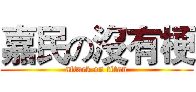 嘉民の沒有梗 (attack on titan)