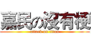 嘉民の沒有梗 (attack on titan)