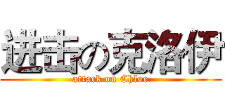 进击の克洛伊 (attack on Chloe)