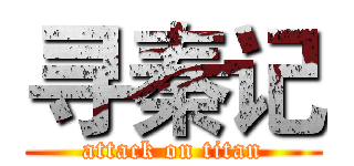 寻秦记 (attack on titan)