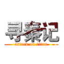 寻秦记 (attack on titan)