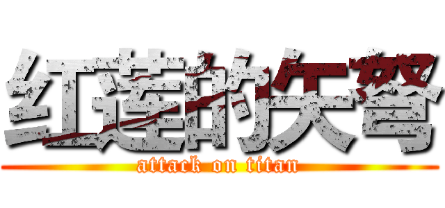 红莲的矢弩 (attack on titan)