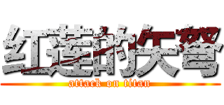 红莲的矢弩 (attack on titan)