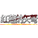 红莲的矢弩 (attack on titan)