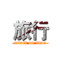 旅行 (attack on titan)