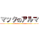 マックのアルマ (attack on titan)