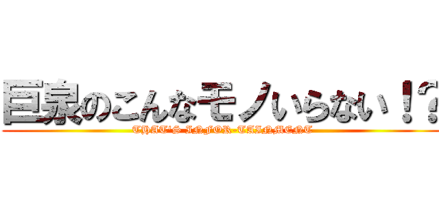 巨泉のこんなモノいらない！？ (THAT'S INFOR-TAINMENT)