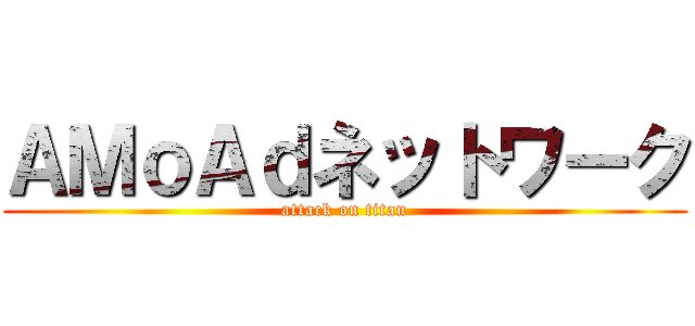 ＡＭｏＡｄネットワーク (attack on titan)