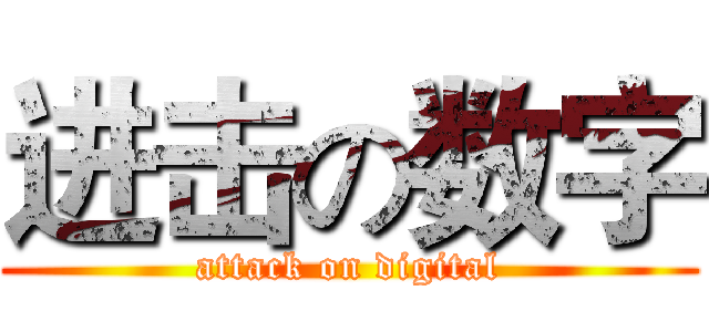 进击の数字 (attack on digital)