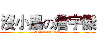 沒小鳥の詹宇傑 (attack on titan)