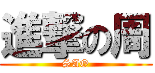 進撃の周 (SAO)