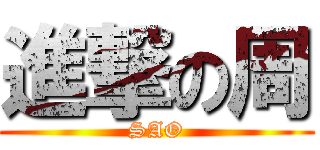 進撃の周 (SAO)