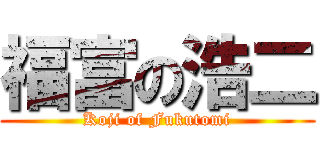 福富の浩二 (Koji of Fukutomi)