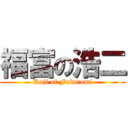 福富の浩二 (Koji of Fukutomi)