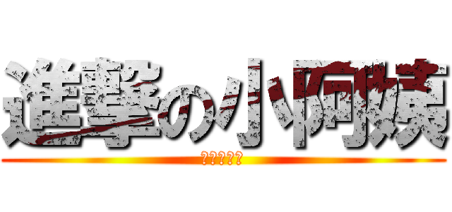 進撃の小阿姨 (我是陳玟君)