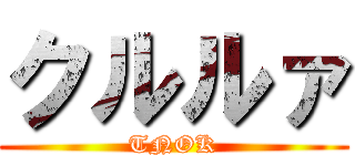 クルルァ (TNOK)