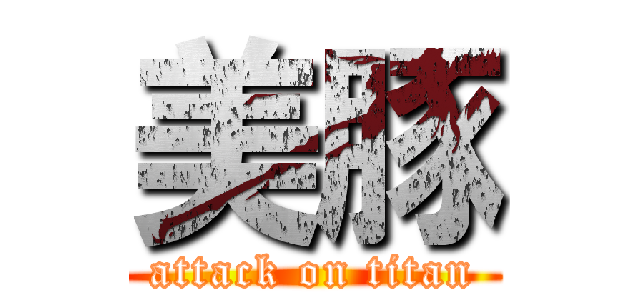 美豚 (attack on titan)