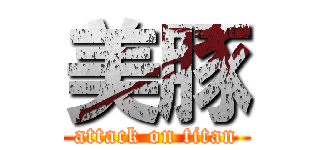 美豚 (attack on titan)