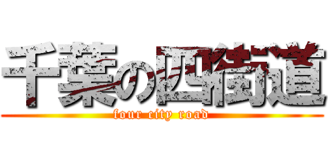 千葉の四街道 (four city road)
