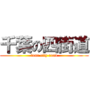 千葉の四街道 (four city road)