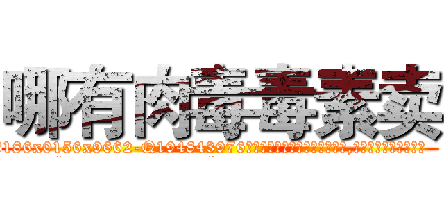 哪有肉毒毒素卖 (哪有肉毒毒素卖【电.话186x0156x9662-Q194843976林氏药业】我们做的是长期生意,靠的是老客户长期支持
参考消息网2月20日报道 韩媒称，“剩女多、离婚率高的城市，房价一定会上涨。”这是中国经济学家金岩石2016年12月参加在上海举行的房地产相关论坛时说的话。
)