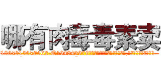 哪有肉毒毒素卖 (哪有肉毒毒素卖【电.话186x0156x9662-Q194843976林氏药业】我们做的是长期生意,靠的是老客户长期支持
参考消息网2月20日报道 韩媒称，“剩女多、离婚率高的城市，房价一定会上涨。”这是中国经济学家金岩石2016年12月参加在上海举行的房地产相关论坛时说的话。
)