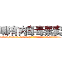 哪有肉毒毒素卖 (哪有肉毒毒素卖【电.话186x0156x9662-Q194843976林氏药业】我们做的是长期生意,靠的是老客户长期支持
参考消息网2月20日报道 韩媒称，“剩女多、离婚率高的城市，房价一定会上涨。”这是中国经济学家金岩石2016年12月参加在上海举行的房地产相关论坛时说的话。
)