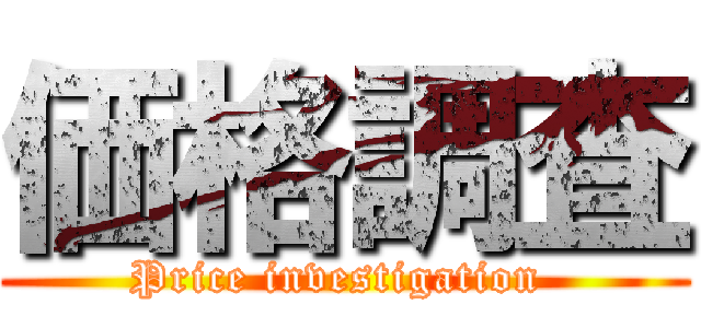 価格調査 (Price investigation )