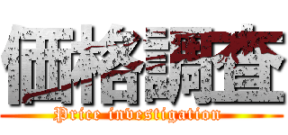 価格調査 (Price investigation )