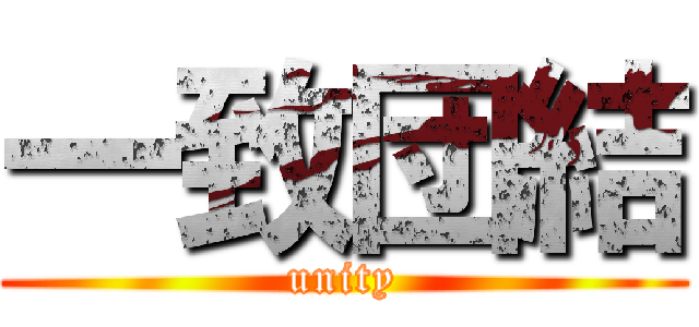 一致団結 (unity)