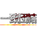 一致団結 (unity)