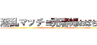 淫乱マッチョ売春婦おばちゃん ( Homo erectus pekinensis)