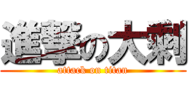 進撃の大剩 (attack on titan)